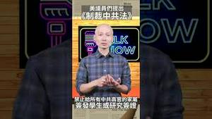 美国共和党议员们提出了《制裁中共法》的重磅议案！【观看完整版视频，请点击置顶留言链接】#老北京茶馆 #shorts