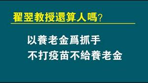 翟翌教授还算人吗？以养老金为抓手，不打疫苗不给养老金。2022.12.20NO1673#翟翌#重庆大学