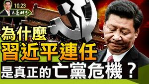 为什么习近平二十大连任，才是真正的亡党危机？恒大开始还钱，俄罗斯有意跟中共保持距离；（政论天下第531集 20211023）天亮时分