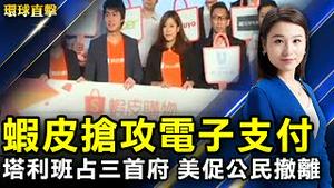 虾皮攻电子支付，民团忧中资影响台湾；美加边境开放，接种疫苗美国人可入境；8.7 法国大游行反健康码通行；塔利班占领三首府，美促公民撤离；神韵再临盐湖城，主流菁英争睹神传文化【环球直击】｜#新唐人电视台