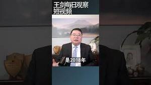 中国经济从顶峰滑落每个人都会感受/王剑每日观察 #shortsvideo #shortsviral