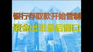 财经冷眼：中国银行存取款开始管制，资金撤离最后窗口到来！（20200613第258期）