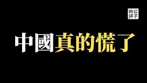 【公子时评】全世界受够了！中国紧急签署气候变化联合宣言给美国送大礼？战狼外交接连受重挫，各国政要大打台湾牌，中共终于吃不消求放过！当世界不再害怕流氓的时候...