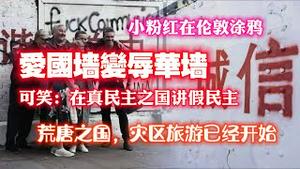 小粉红在伦敦涂鸦，爱国墙变辱华墙。可笑：在真民主之国讲假民主。荒唐之国，灾区旅游已经开始。2023.08.08NO1952#伦敦涂鸦