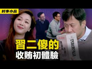 ? 3000名妹子来踩曲，黑旋风药酒降低新冠肺炎感染率！真相可能会让你意外《习二傻的收贿初体验》｜时事小品_大陆新闻解毒