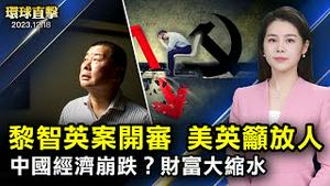 黎智英涉国安法案开审，美英呼吁立即放人；朝鲜射导弹期间与北京会晤，日韩谴责；中国大陆经济崩跌，中产阶层资产缩水；沈伯洋揭中共认知战：让台湾年轻人厌倦政治【 #环球直击 】｜ #新唐人电视台