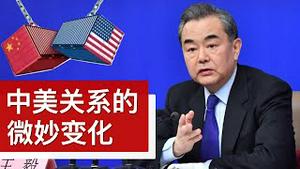 从王毅讲话看中美关系的微妙变化(字幕)/Changes in U.S.-China Relationship/王剑每日观察/20201211