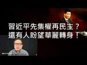 先集权再民主，习近平会华丽转身？明镜何频洗地忒用力，越看越像大外宣！ （一平快评116，2020/04/24）