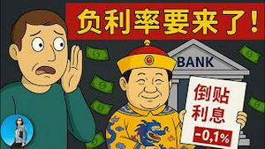 中国存款利率正式跌破1%，负利率要来了，四大信号提示中国即将进入负利率时代！｜小翠时政财经 20250526#720
