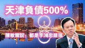 天津负债500%，陈敏尔说：都是李鸿忠瞎搞。2024.02.26NO2202#天津#李鸿忠#陈敏尔