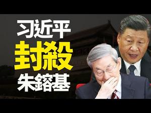 朱镕基也遭封杀，习近平在想什么；亚利桑那审计最新动态；美国人口普查出路，民主党代价惨重；（政论天下第411集 20210426）天亮时分