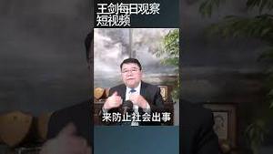中国社会情绪由躺平转向炸裂/王剑每日观察 #shortsfeed #shortsvideo #shortsviral