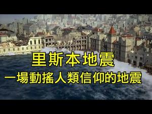 里斯本地震：一场动摇人类信仰的地震（历史上的今天 20200216重新剪辑发布）