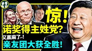 2022诺奖开奖，北京成最大赢家?诺奖得主集体遭中共碰瓷，二十大最大祥瑞，在这！（老北京茶馆:第808集:2022:10:07）