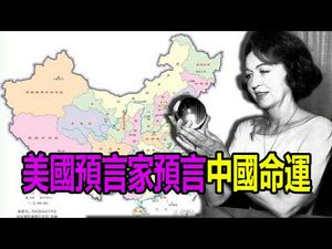 ??美国预言家珍妮?️预言中国命运❗8岁开始预言❗【第1集】