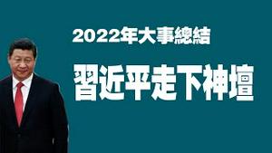 2022年大事总结：习近平走下神坛。。2023.01.01NO1691#习近平走下神坛