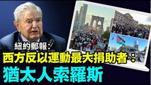 「纽约邮报：索罗斯捐$1500万 支持欧美敌人-衰败标志」No.08（10/28/23）