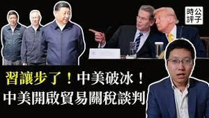 中国跪了，习近平认输！中美开启关税谈判，放弃奉陪到底！谈不拢是必然结果，脱钩才是大趋势...