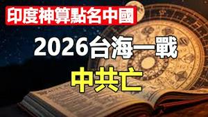 🔥🔥2026台海终局预言❗印度神算：星盘凶兆显现，台海一战中共亡❓越描越黑 姜昆彻底翻车❗