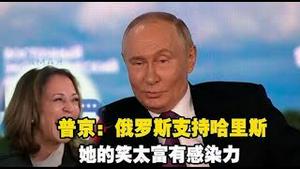 普京说他支持哈里斯通俄门究竟要通谁?川普封口费案再次延期,主审法官是什么算计?《建民论推墙第2444》