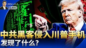 中共黑客侵入川普手机，发现了什么？七个摇摆州全领先，川普会大赢？中共出台10万亿救经济？本周出结果（政论天下第1444集 20241103）天亮时分