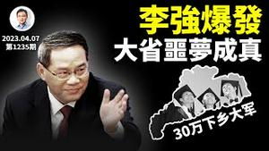 中国最发达省份推「30万青年下乡」、引领全国！李强爆发，押宝海南（文昭谈古论今20230407第1235期）