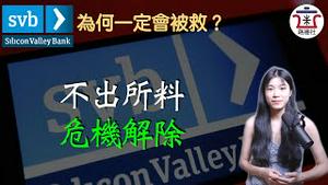 硅谷银行危机解除，所有存款确保安全。美国政府为何一定会救硅谷银行？救助的成本如何？｜米国路边社 [20230312#391]