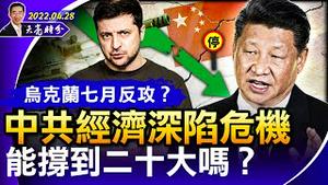 俄要进攻摩尔多瓦？乌克兰七月反攻？大基建上马，中共经济能撑到二十大吗？马斯克买推特，白宫成立“真理部”（政论天下第679集 20220428）天亮时分