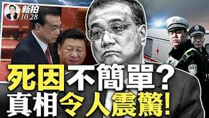 习李健康内幕曝光！新爆料：真实死因无比震惊？！死因“五大疑点”；前总理同学说他变了：为前途“不断扭曲自己”；官方悼念规格超低，屏蔽网上议论；传当局已向高校发警告；遗体冷清运北京｜新闻拍案惊奇 大宇