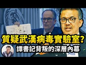 世卫调查报告为中共洗白遭多国质疑，背叛党组织？谭德塞书记不排除病毒来自实验室言论内幕；封堵闫丽梦《纽约时报》自打脸（江峰漫谈20210331第301期）