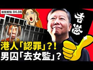 全是官司！「香港故事」李宇轩聆讯，当局怪异；831案开审，黎智英等认罪；岑子杰 监房锁不住价值；战狼令人厌，惠恕仁不受霸凌；男囚被送入女监，美左怎收场？亨特发布回忆录私生子消失【李沐阳新闻看点4.8】