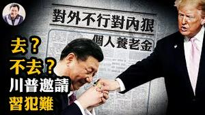 川普史无前例的邀请暗含狠招，习进退皆受辱；贸易战即将到来，中共老招数能灵么；外战外行内战内行，中共推「个人养老金」，个中圈套详解【江峰漫谈20241212第986期】