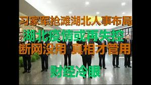 财经冷眼：习家军抢滩湖北 政法维稳或让湖北疫情失控！军管没用，真相才是瘟疫的克星！（20200214第154期）