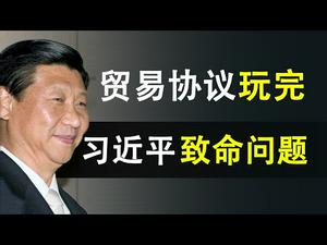 中美贸易协定泡汤,习近平的致命问题与中共奇怪的小动作(政论天下第71集 20191203)天亮时分