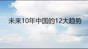 财经冷眼：未来10年中国的12大趋势，不可逆转！如何趋吉避凶，自求多福？（20221020第876期）