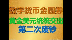 财经冷眼： 黄金美元统统交出！为什么数字货币一定变金圆券？70年第二次废钞将启动！（20200826第320期）