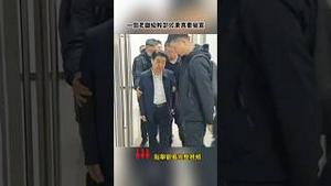 罕见高官被抓现场照片流出