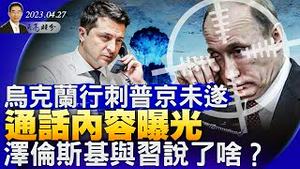 乌克兰行刺普京未遂；两大关键通话内容曝光，泽伦斯基与习近平说了啥？北约将制定援乌多年计划；美国警告北韩发动核攻击意味著灭亡（政论天下第997集 20230427）天亮时分