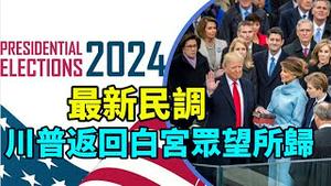 「共和党内优势高达63% 急速甩开拜登」No.04（11/21/23）