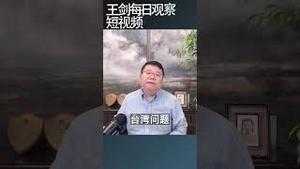 分析习近平与拜登的潜在政治交易/王剑每日观察 #shortsviral #shortsfeed #shortsvideo