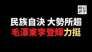 【公子时评】民族独立，普世价值！100年来的历史大趋势！毛泽东的二十七块论，比李登辉的七块论更给力？台湾的自由民主和独立状态值得全世界共同捍卫！