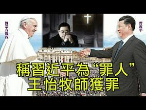 称习近平为”罪人“，家庭教会牧师获罪； 中国女战狼海外拔十字架，赞祖国伟大；教宗打女信众的手为哪般（江峰漫谈20200108第92期）