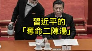 “习家军”其实只剩下空壳；“二陈汤”已经准备好了！ （一平论政2021/1/16)