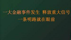 一大金融事件发生，释放重大信号！一条明路就在眼前 (20231006第1103期)