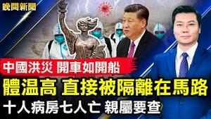 重大信号！人民日报重要文章绝口不提他；体温高，直接被隔离在马路；上海壮士怒掀核酸点；10人病房7人亡，亲属彻查；10天3次大会，中共图稳经济；中国洪灾，开车如开船【 #晚间新闻 】 | #新唐人电视台