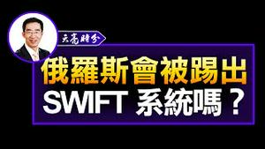 俄罗斯会被踢出:SWIFT系统吗？【观看完整版视频，请点击置顶留言链接】#shorts #天亮时分 #章天亮