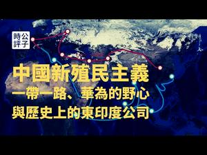 【公子时评】中国在搞新型的殖民主义？一带一路、华为的野心与历史上的东印度公司