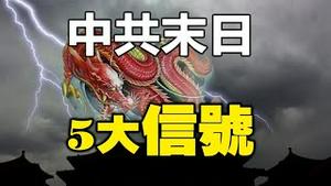 🔥🔥中国多地天降大雪、4大异象齐现...“中共末日、红朝即将复灭”5大信号已降❗