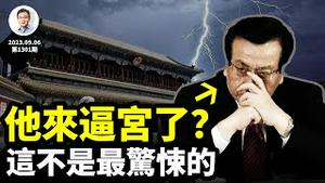 终于来了？深藏多年的他领衔逼宫习近平；惊悚宫变？那你还不懂什么叫惊悚...（文昭谈古论今20230906第1301期）