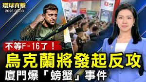 不等F-16了！泽连斯基：乌克兰将发动反攻；上海「冰激凌」后，厦门再爆「螃蟹」事件；波尔顿访台：美台应建正式外交关系，专家解读；解决TikTok盗窃数据，美商务部组团队【#环球直击】｜#新唐人电视台